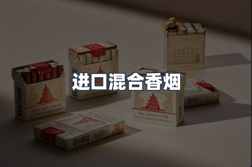 进口混合香烟