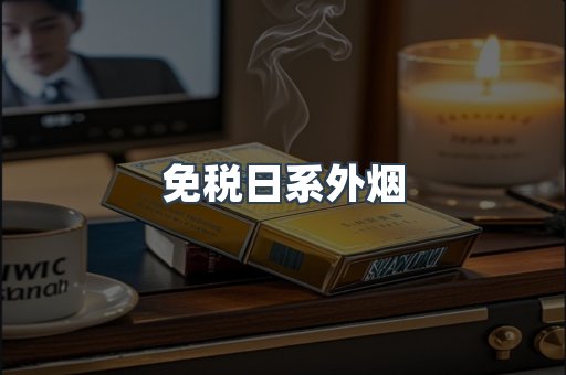 免税日系外烟