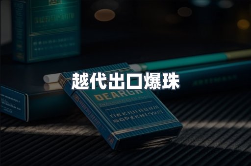 越代出口爆珠